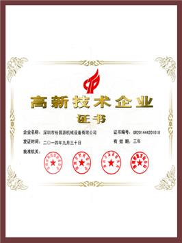 高新技術(shù)企業(yè)證書